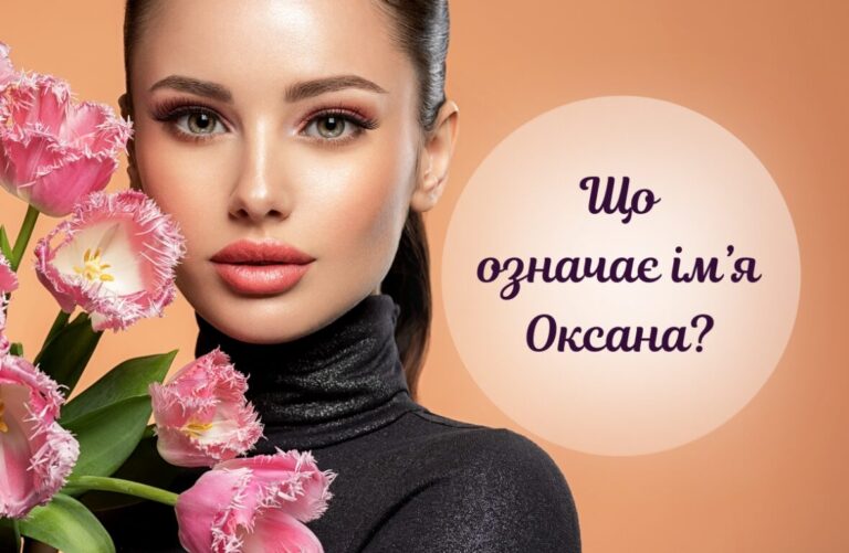 Що означає ім’я Оксана