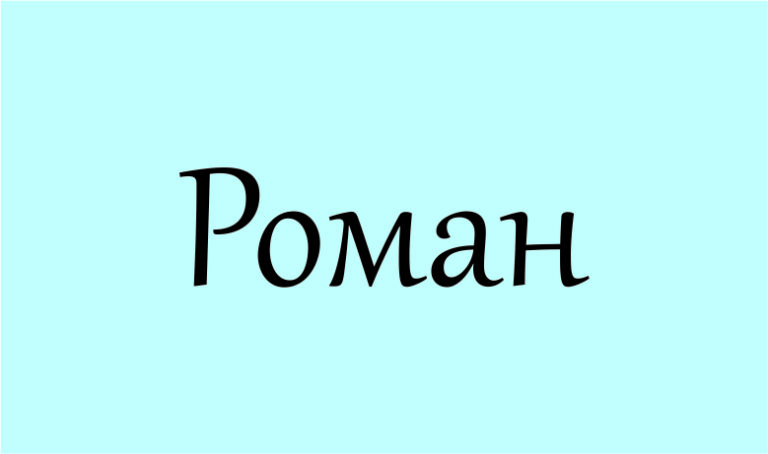 Що означає ім’я Роман: відлуння Риму в сучасному світі