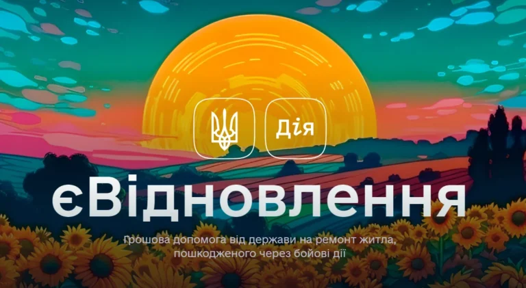 еВосстановление: помощь на ремонт жилья, поврежденного в результате боевых действий