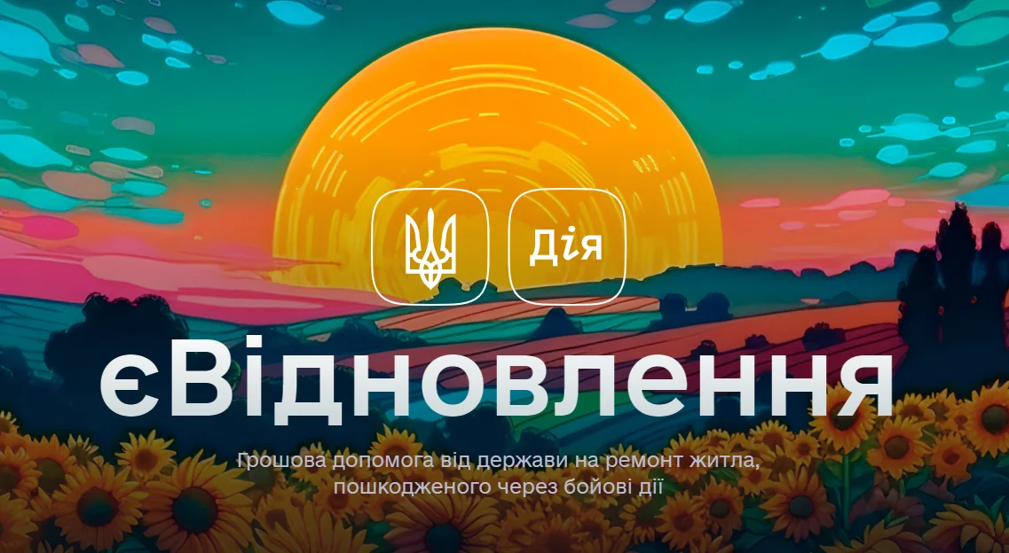 еВосстановление: помощь на ремонт жилья, поврежденного в результате боевых действий