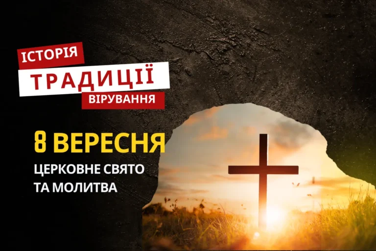 Свято 8 вересня: Різдво Пресвятої Богородиці та його значення