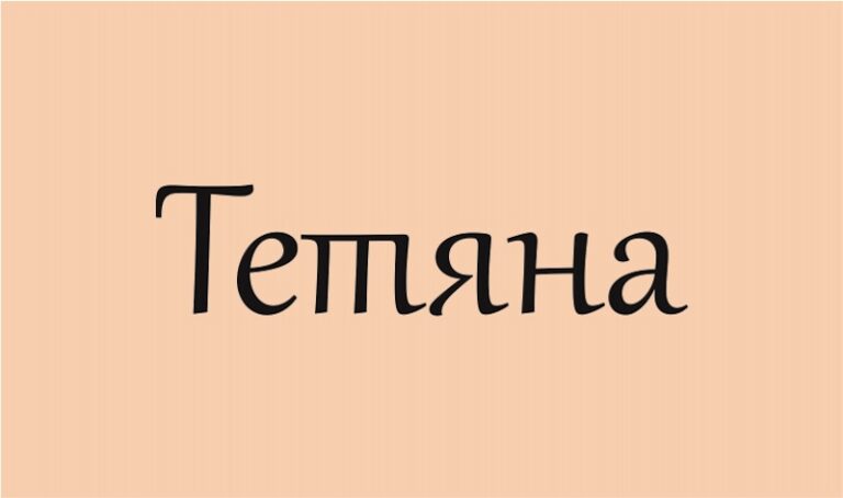 Значение имени Татьяна: от римских легенд до современной украинской силы