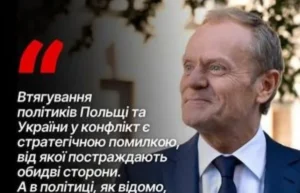 Дональд Туск про конфлікт України та Польщі як стратегічну помилку