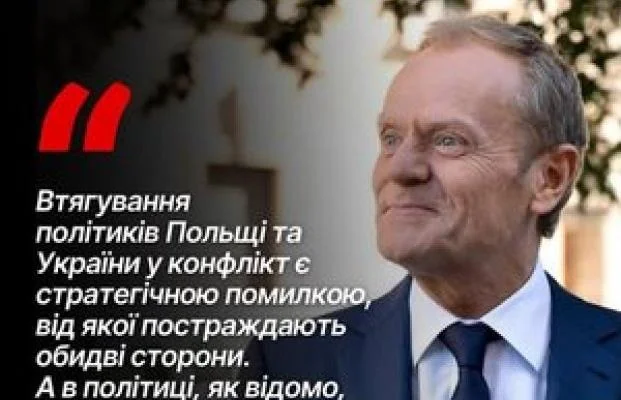 Дональд Туск про конфлікт України та Польщі як стратегічну помилку