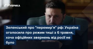 Зеленский заявляет об отклонении Украиной сценария ограниченного перемирия с РФ
