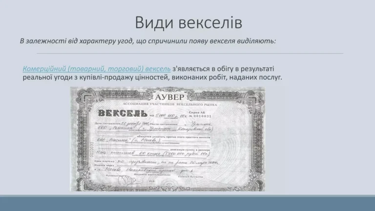 Векселі — це інструмент комерційного кредиту з багатовіковою історією