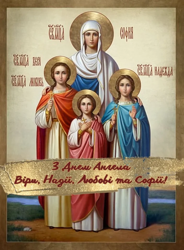 Віри надії любові: три стовпи, що тримають душу крізь часи
