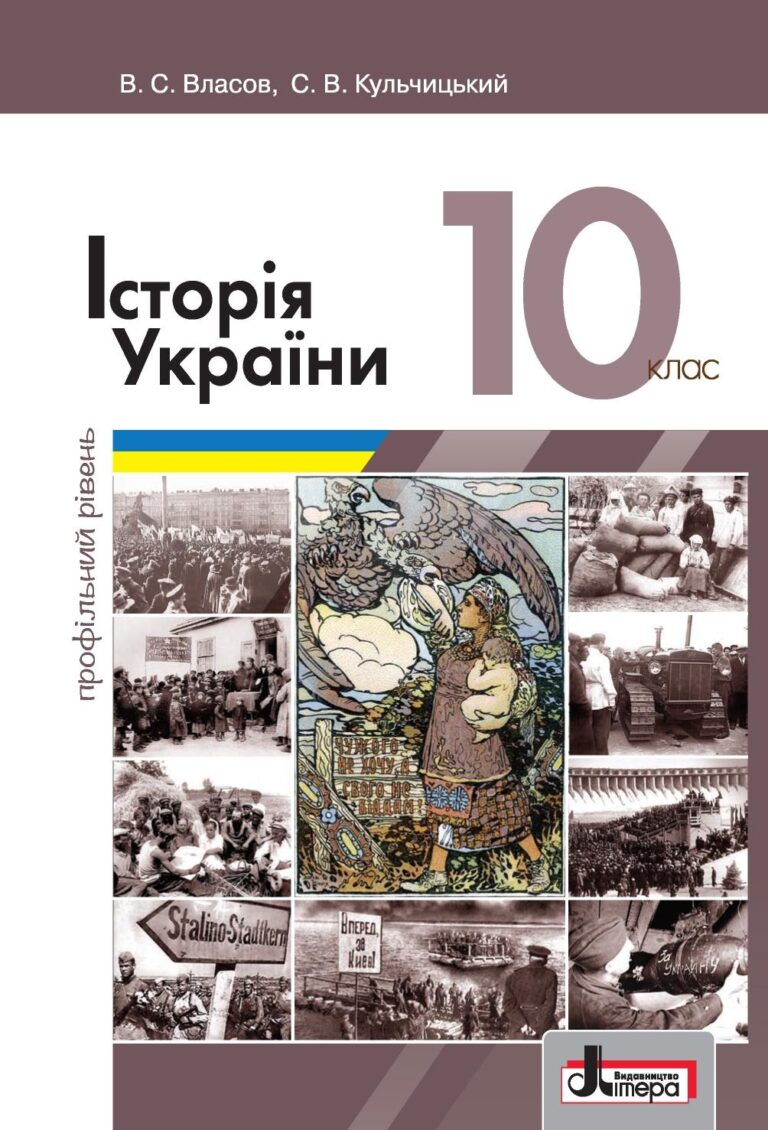 Власов Кульчицький історія України 10 клас: вичерпний гід по підручнику для початківців і просунутих учнів