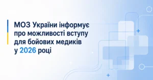 МОЗ України інформує про можливості вступу бойових медиків у 2026 році