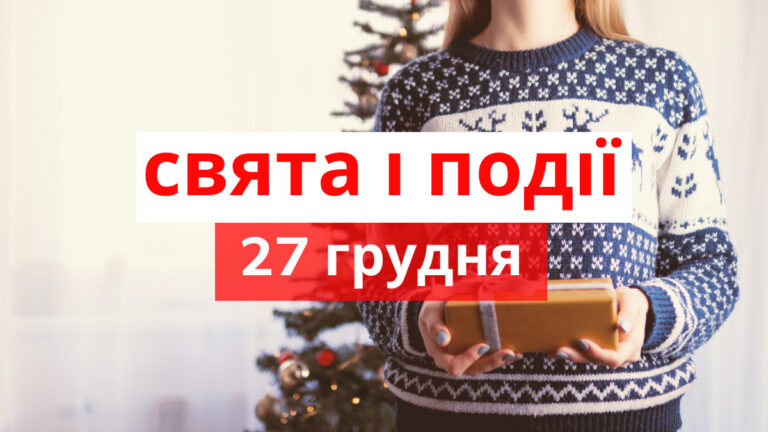 Какой праздник 27 декабря: традиции, история и современное значение
