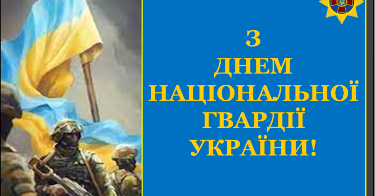 З Днем Національної гвардії України: історія, роль та традиції гвардійців
