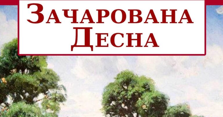 Літературний диктант зачарована десна: шлях до серця української літератури