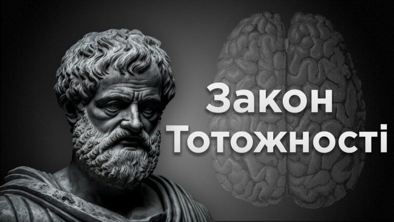 Закон тотожності: основа чіткого мислення, що запобігає плутанині в логіці та житті