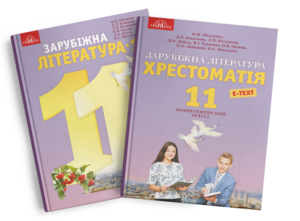 Зарубіжна література 11 клас ніколенко: повний огляд підручника, програми та ключових творів