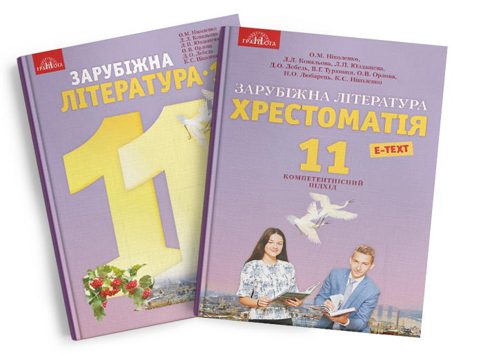 Зарубіжна література 11 клас ніколенко: повний огляд підручника, програми та ключових творів