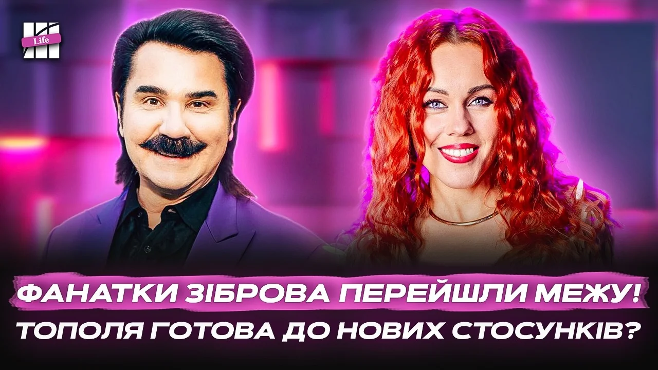 Павло Зібров і Тополя на тлі заголовка про прохання фанаток на приватних вечірках
