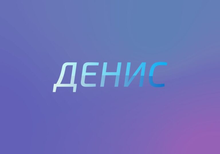 Значення імені Денис: походження, характер та сучасні грані
