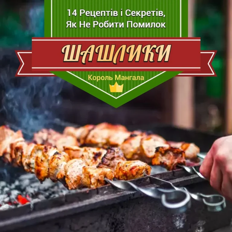 Чи можна жарити шашлик під час воєнного стану