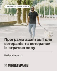 Ветеран з собакою-поводирем у програмі адаптації для ветеранів із втратою зору