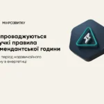 Комендантська година Полтава: час і правила 2026