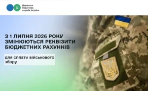 З 1 липня 2026 року змінюються реквізити бюджетних рахунків для сплати військового збору