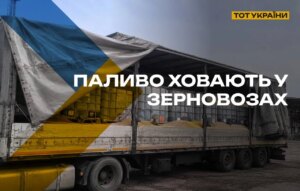 Зерновоз з прихованими резервуарами пального під зерном на ТОТ
