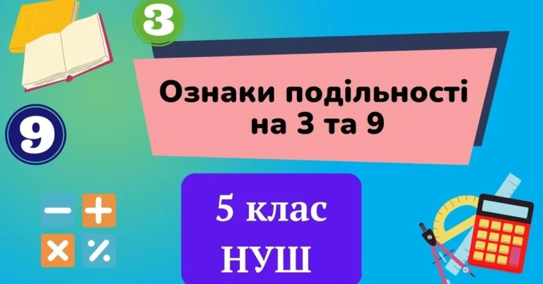 Ознаки подільності на 3 і 9 презентація