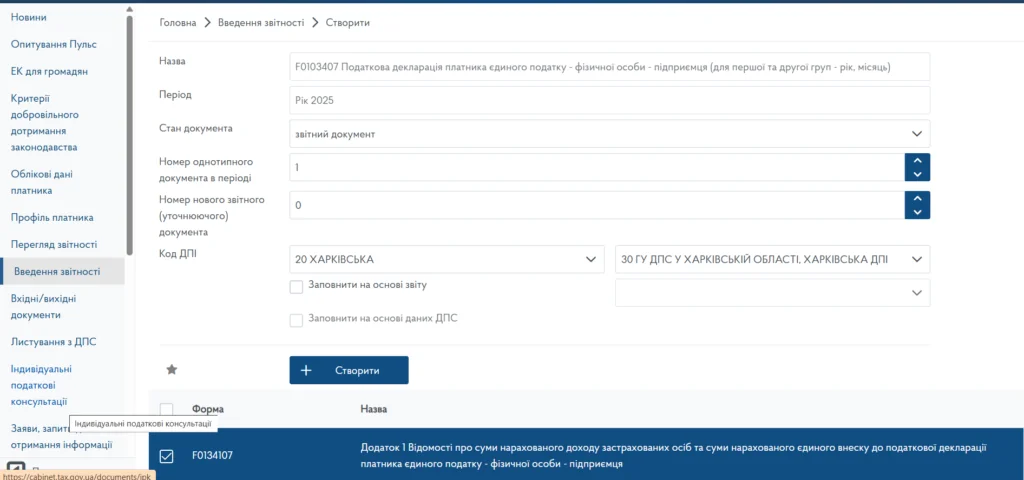 Інтерфейс створення податкової декларації ФОП для подання через Приват24
