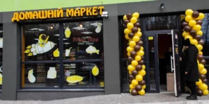 Магазин «Домашній маркет» з кульками біля входу після банкрутства АРГ