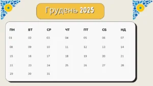 Скільки днів в грудні: повний гід по останньому місяцю року