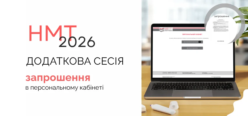 Ноутбук із запрошенням на НМТ-2026 в персональному кабінеті додаткової сесії