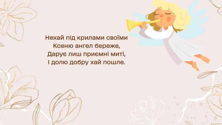 День ангела Ксенії: привітання, традиції та значення свята у 2026 році