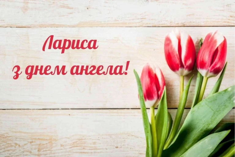 День ангела Лариси: дата, історія покровительки та традиції святкування у 2026 році