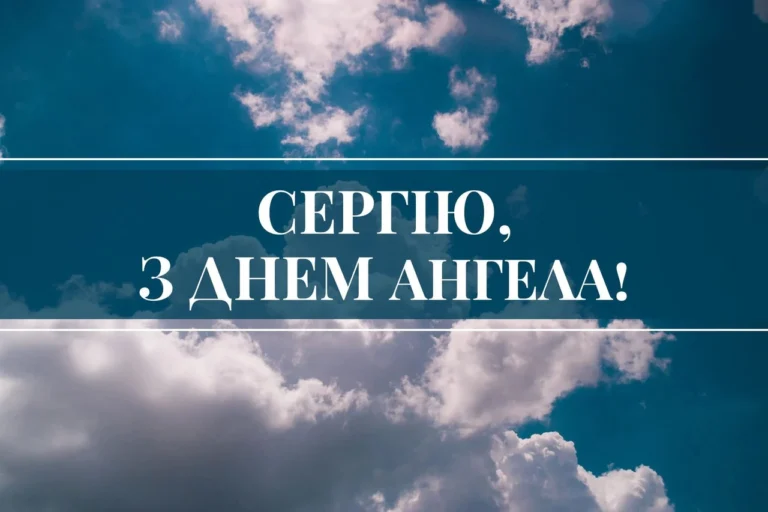 День ангела Сергія: повний гід по датах, традиціях і сенсі свята у 2026 році