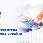День бухгалтера та аудитора в Україні: повна історія, традиції та значення професії у 2026 році