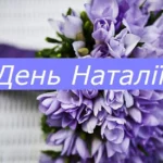 День Наталії: коли святкують іменини, історія святої та традиції 2026 року