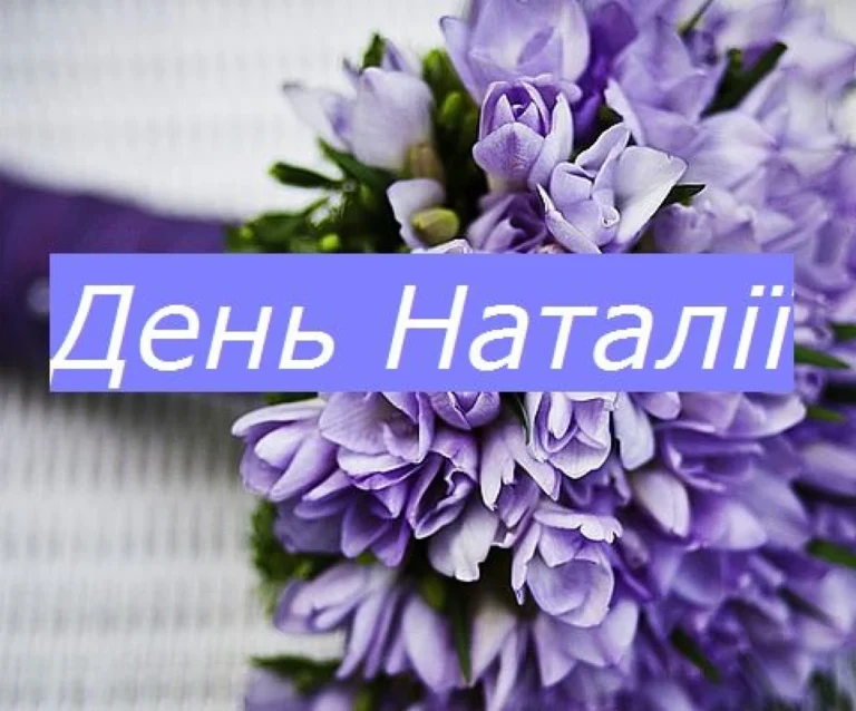 День Наталії: коли святкують іменини, історія святої та традиції 2026 року