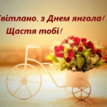 День Світлани у 2026 році: точні дати іменин, значення імені та теплі традиції