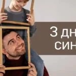День сина та доньки: тепле сімейне свято 11 серпня, історія, традиції та ідеї для 2026 року