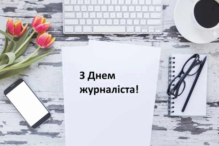 День журналіста привітання: як щиро подякувати тим, хто тримає інформаційний фронт