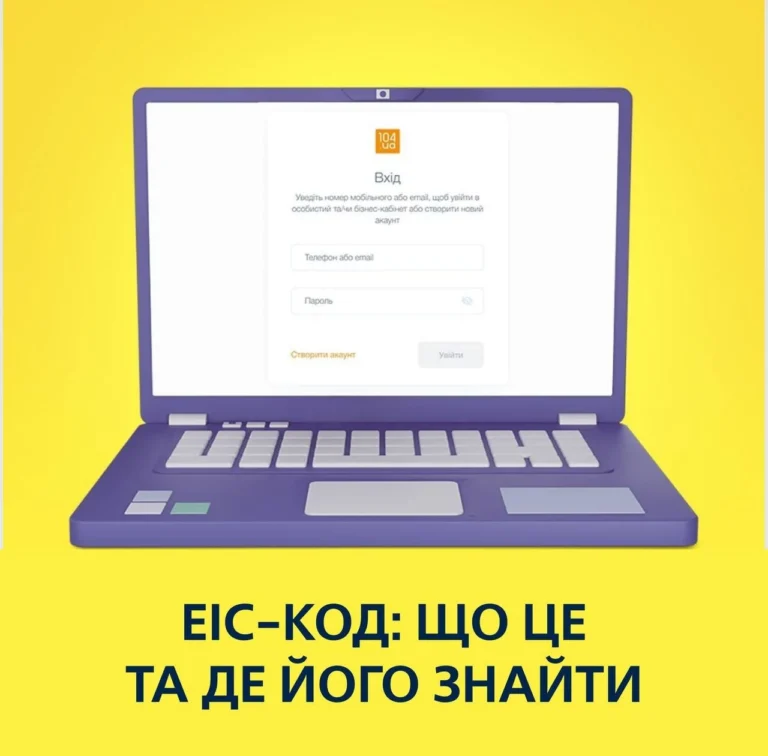 ЕІС-код: що це таке, навіщо потрібен і як ним користуватися у 2026 році