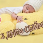Коли День обіймів: повний гід із історією, наукою та ідеями на 2026 рік