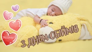 Коли День обіймів: повний гід із історією, наукою та ідеями на 2026 рік