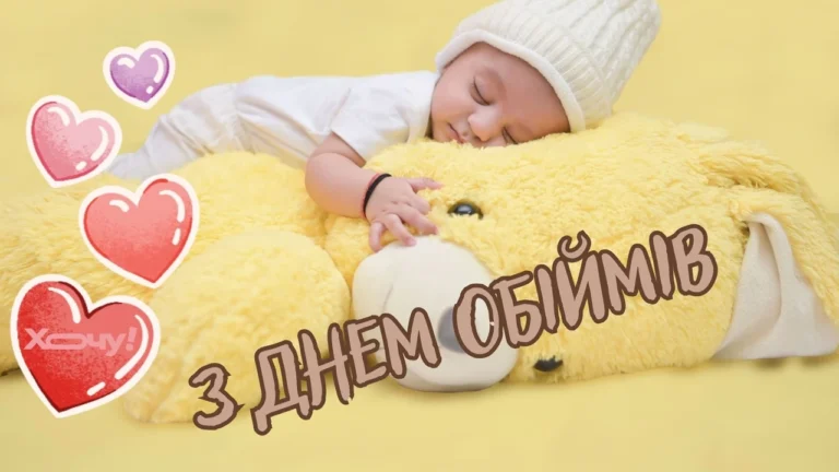 Коли День обіймів: повний гід із історією, наукою та ідеями на 2026 рік