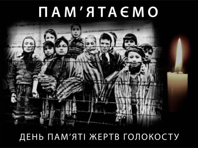 Міжнародний день пам’яті жертв Голокосту: історія, значення та уроки для 2026 року