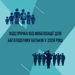 Відстрочка від мобілізації за сімейними обставинами у 2026 році: повний гід